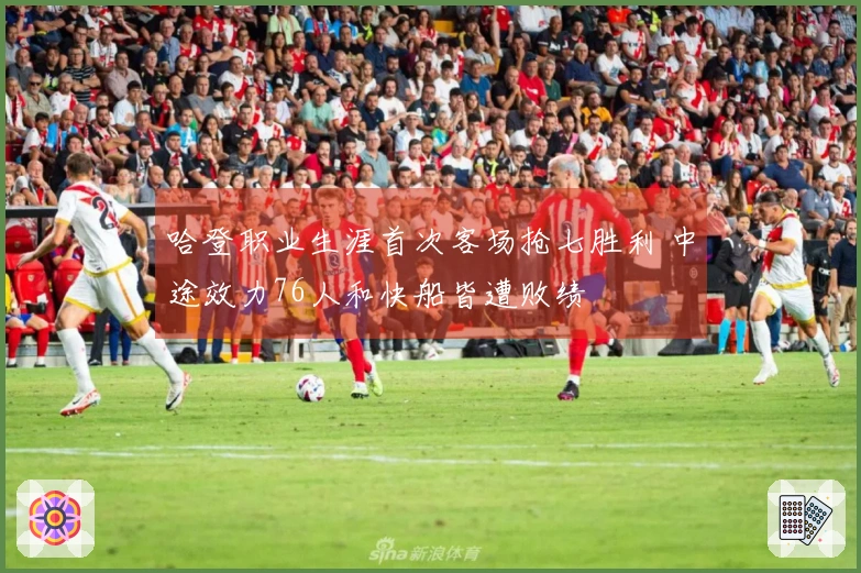 哈登职业生涯首次客场抢七胜利 中途效力76人和快船皆遭败绩